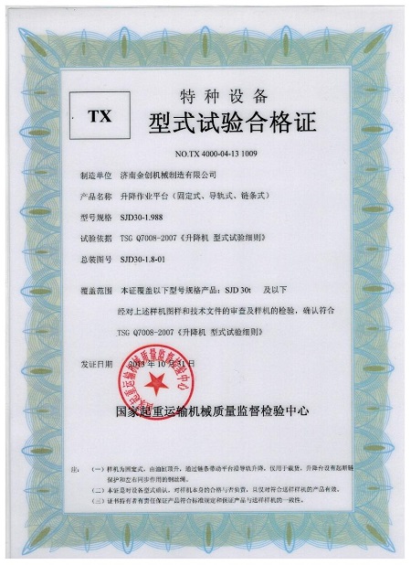 導(dǎo)軌升降機(jī)形式試驗合格證 導(dǎo)軌升降機(jī)形式試驗合格證